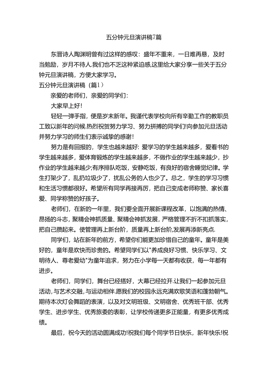 五分钟元旦演讲稿7篇.docx_第1页