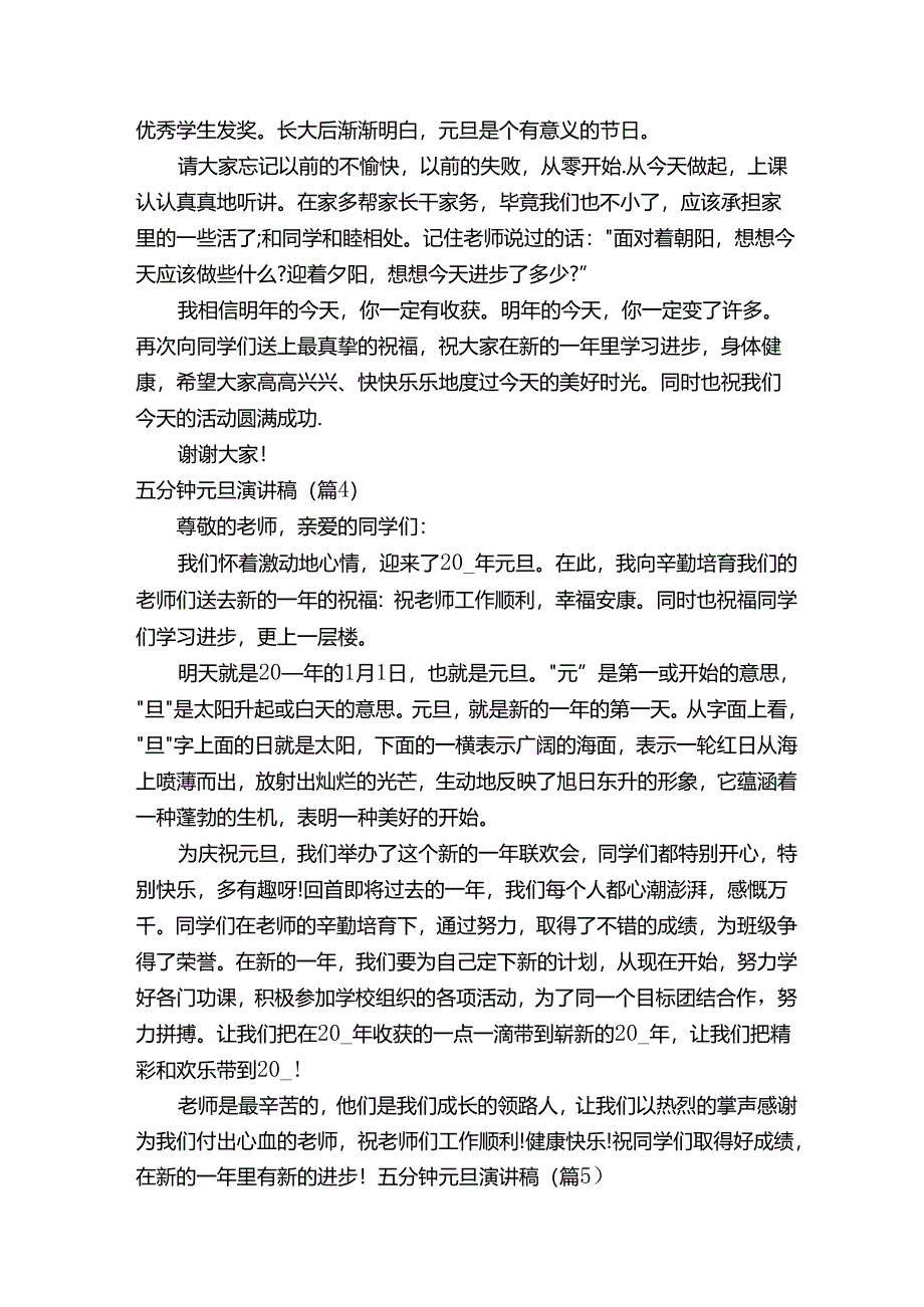 五分钟元旦演讲稿7篇.docx_第3页