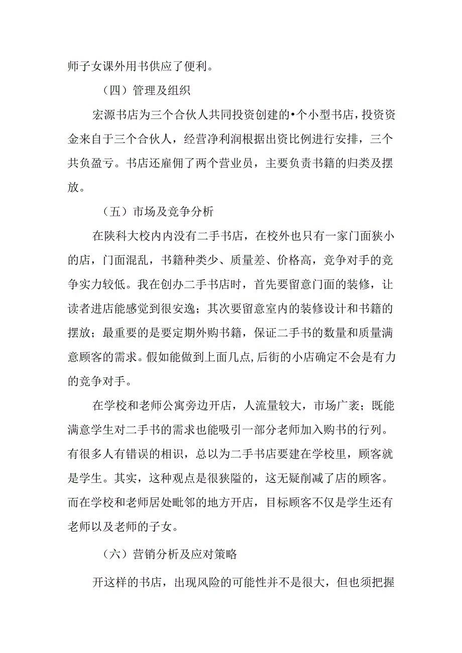 二手书书店的创业计划书.docx_第2页