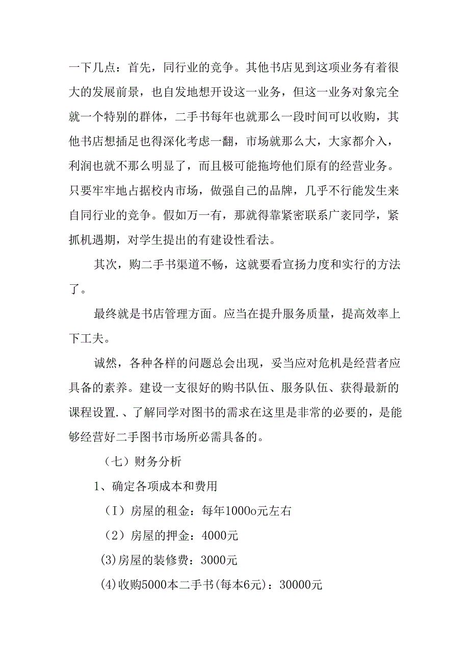 二手书书店的创业计划书.docx_第3页