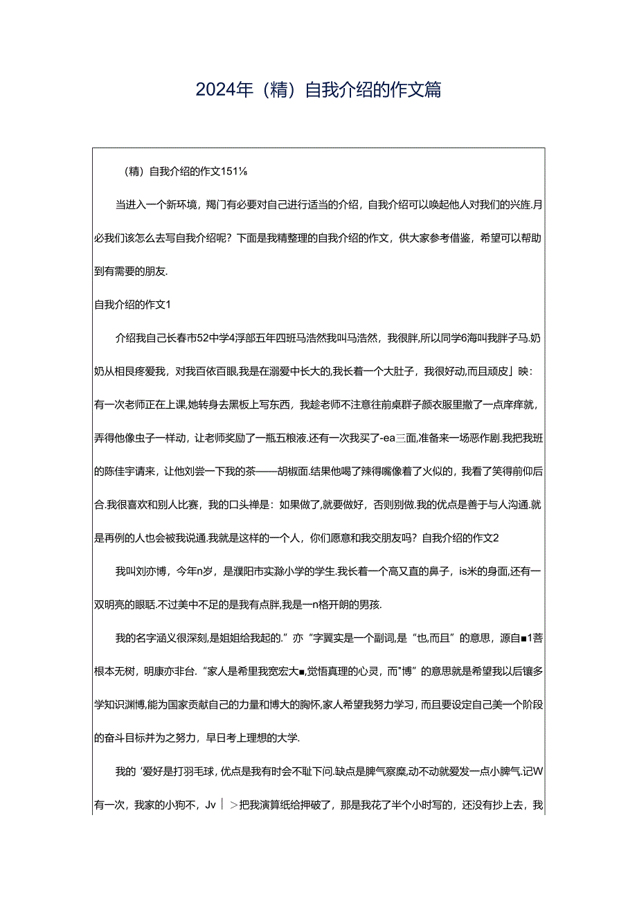 2024年（精）自我介绍的作文篇.docx_第1页