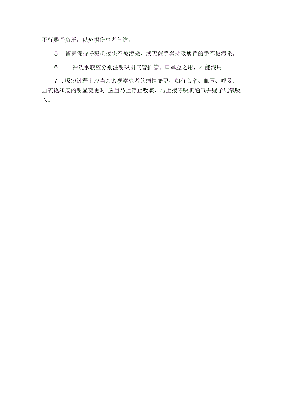 使用呼吸机患者吸痰护理操作.docx_第3页