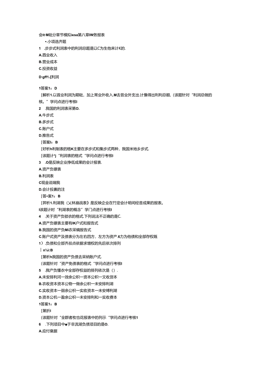 会计基础分章节模拟试题-第八章-财务报表.docx_第1页