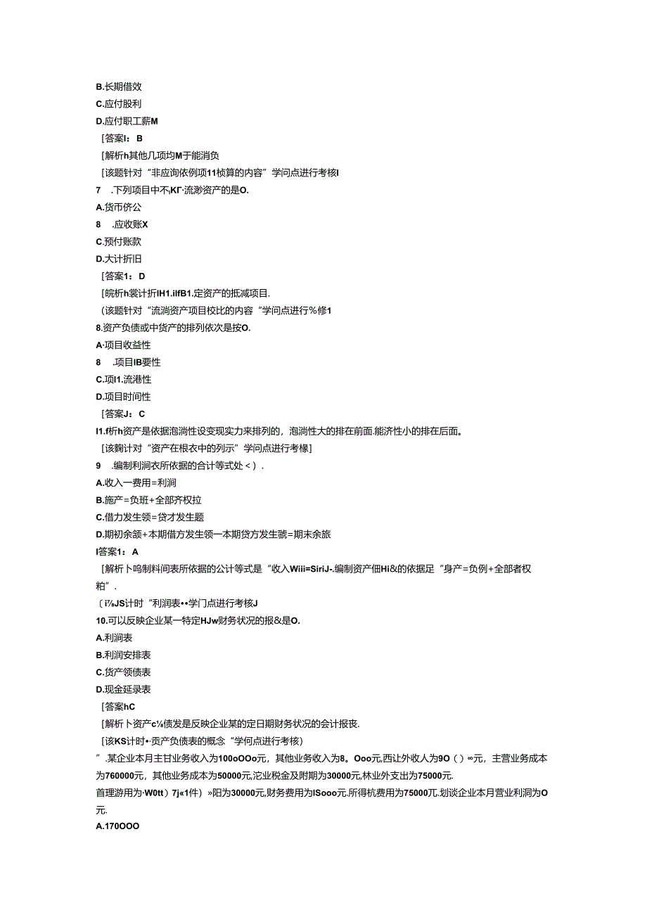 会计基础分章节模拟试题-第八章-财务报表.docx_第2页