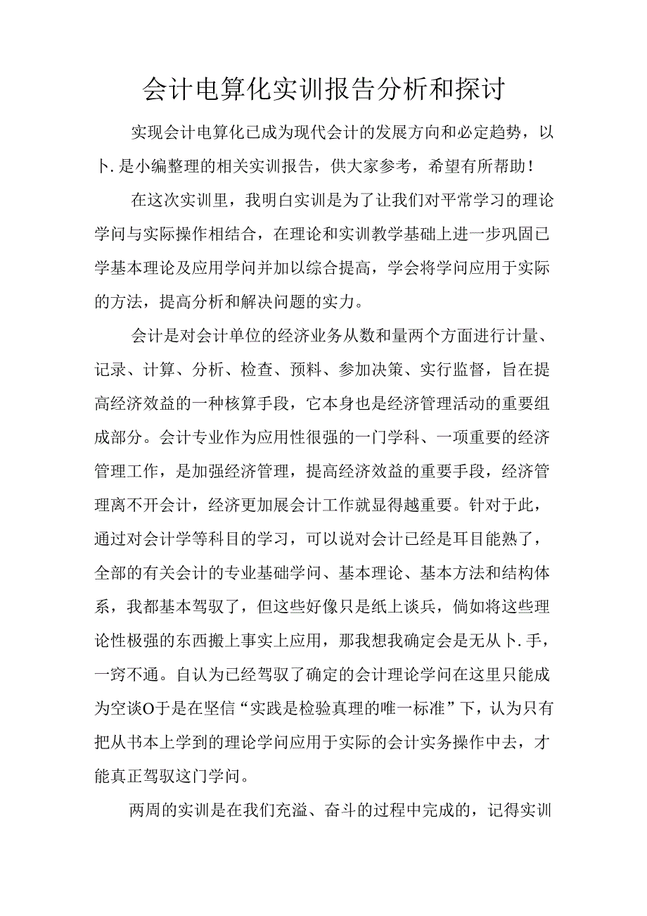 会计电算化实训报告分析和讨论.docx_第1页