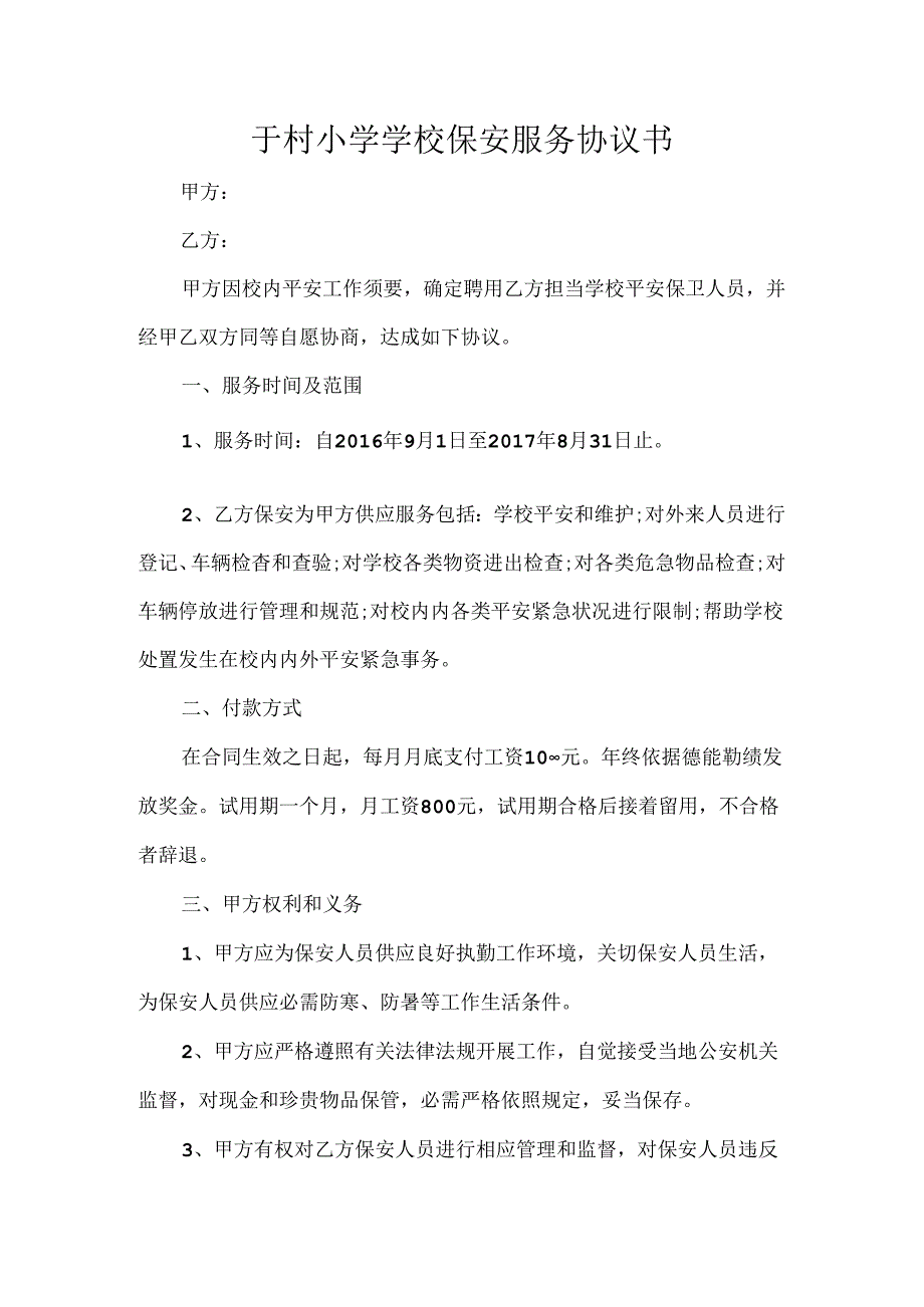 于村小学学校保安服务协议书.docx_第1页