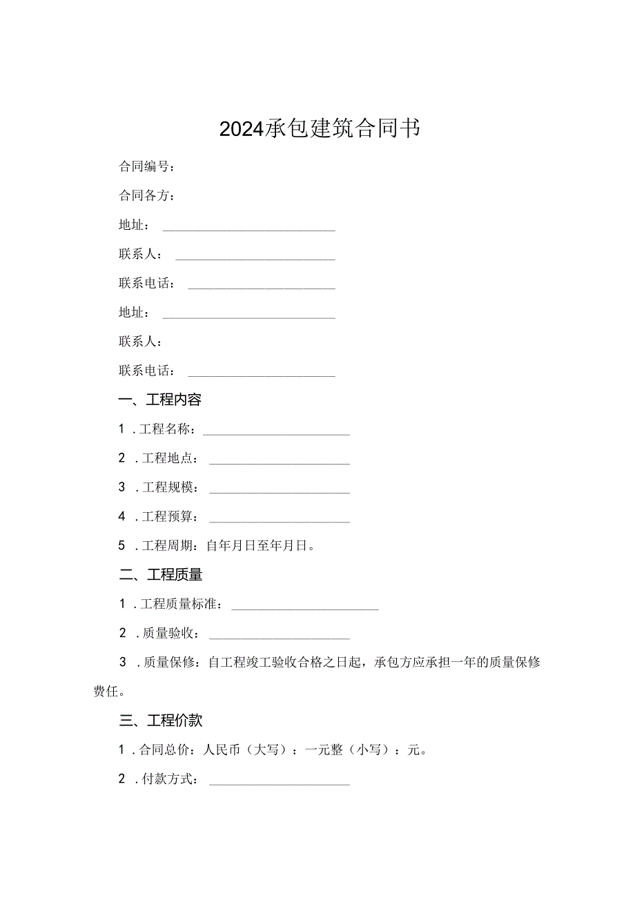 2024承包建筑合同书.docx_第1页