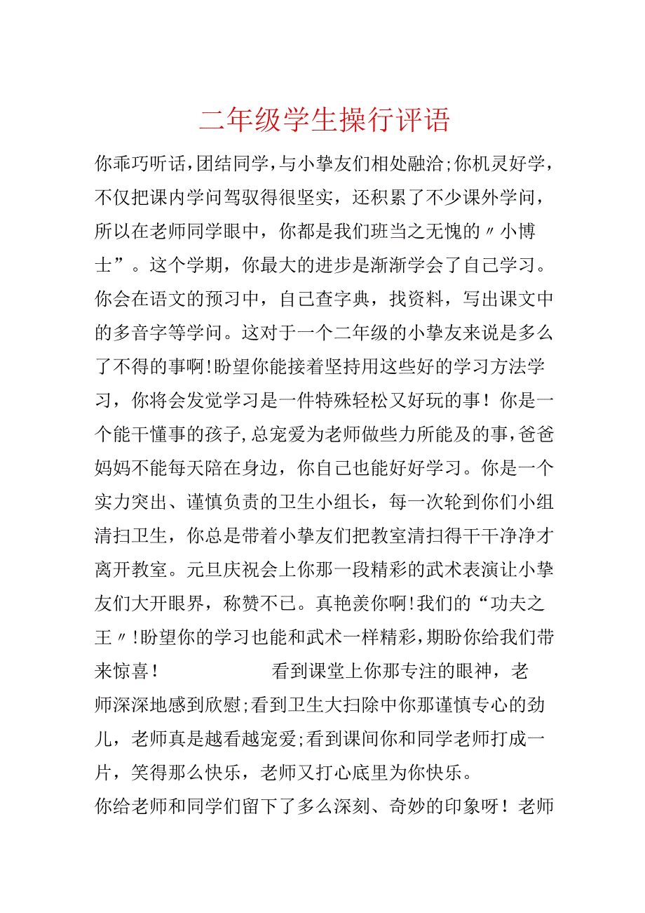 二年级学生操行评语.docx_第1页