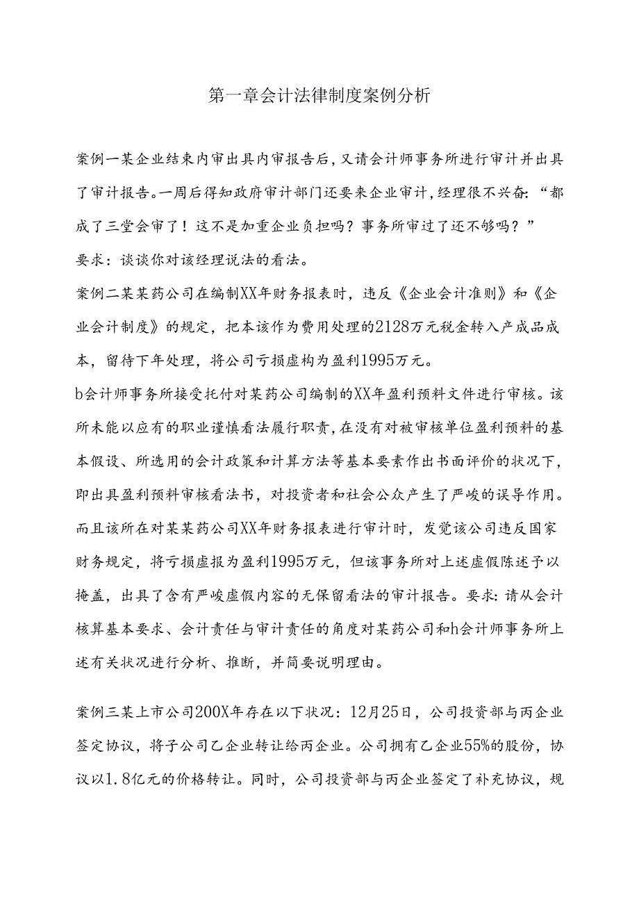 会计法律制度案例分析.docx_第1页