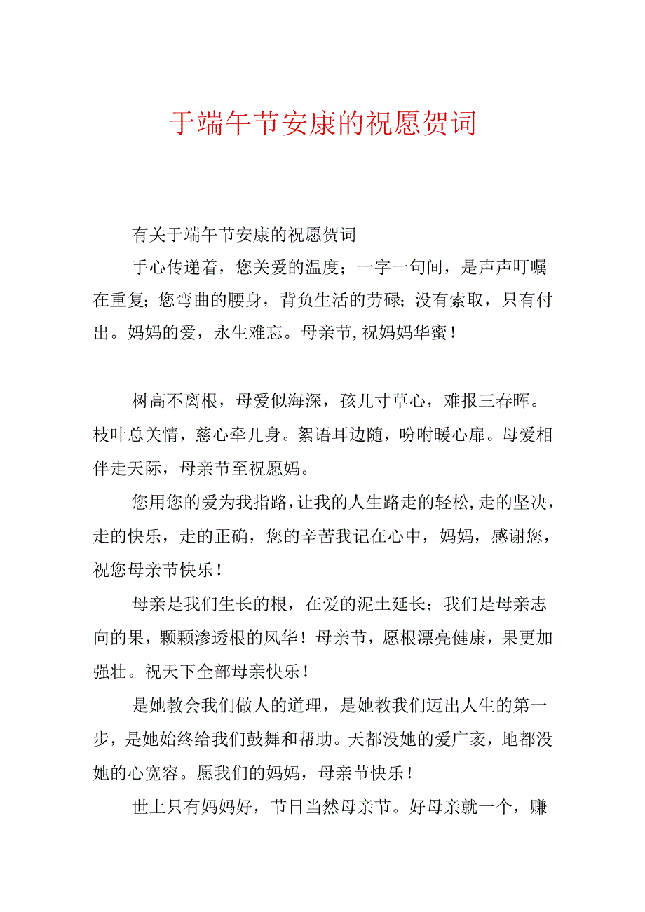 于端午节安康的祝福贺词.docx_第1页