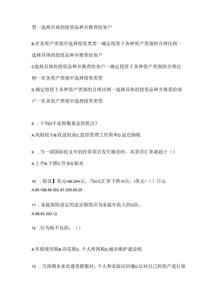 2024年国开（电大）本科《个人理财》期末机考题库.docx_第2页