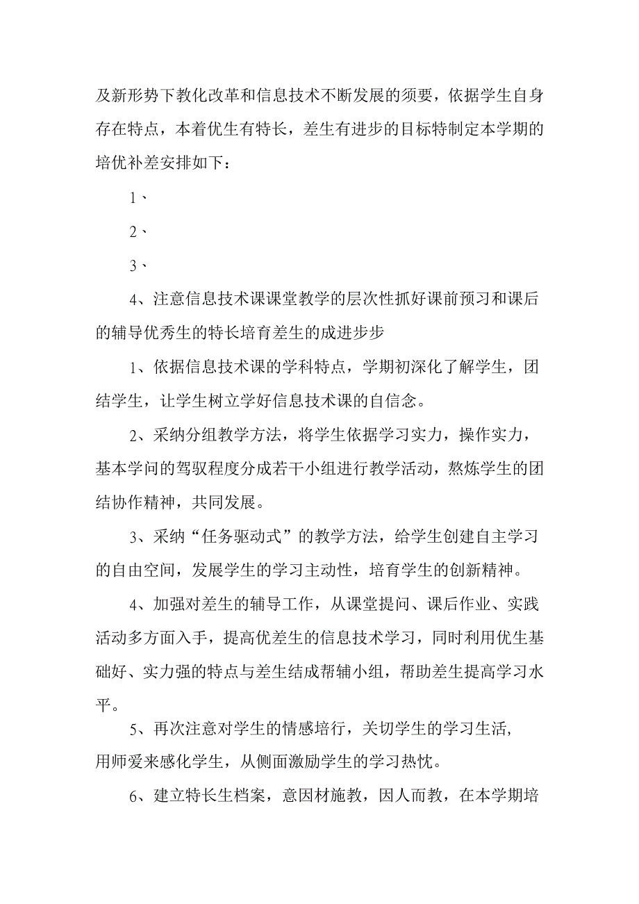 信息技术培优补差工作计划.docx_第3页