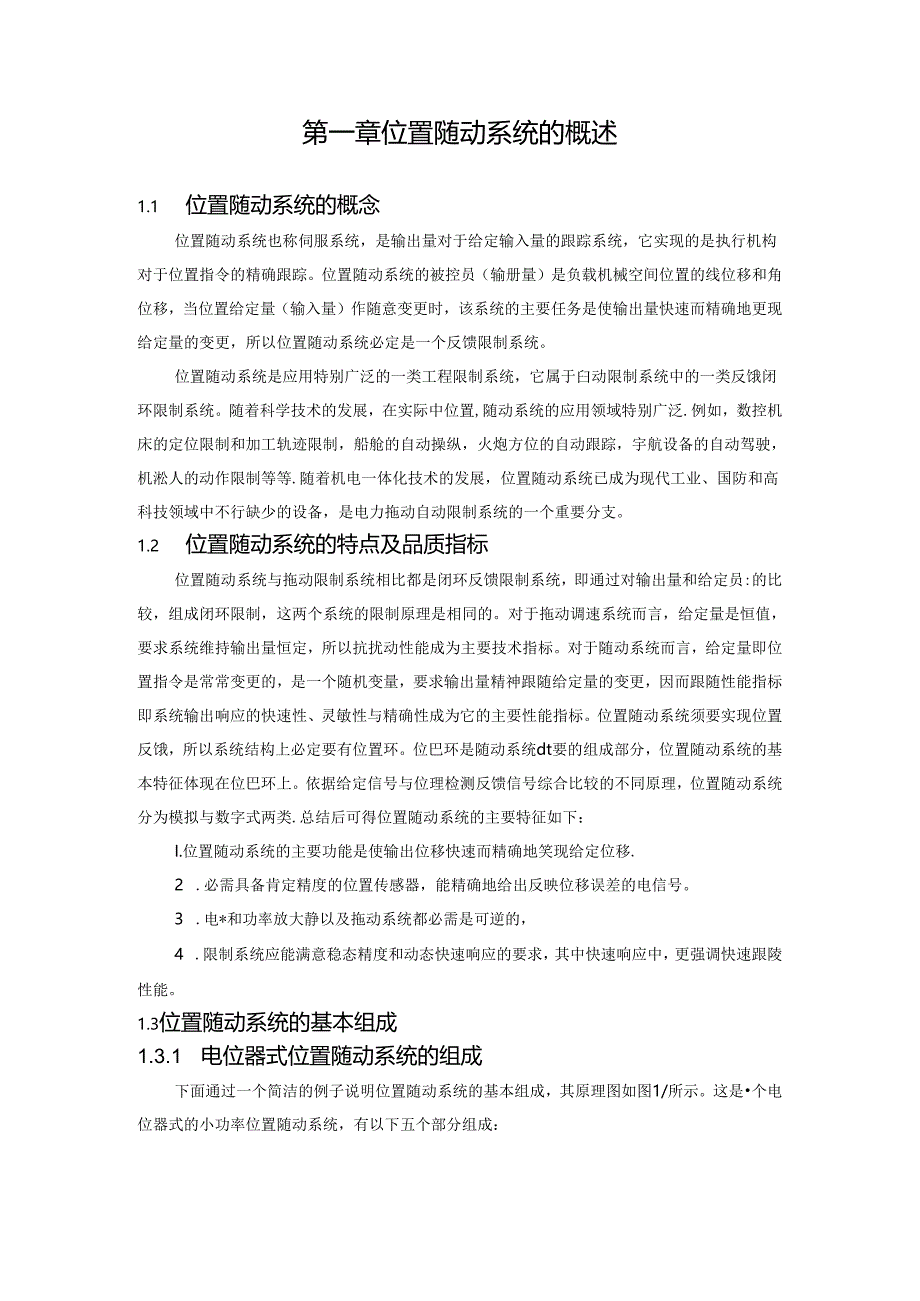 位置随动系统课程设计.docx_第1页