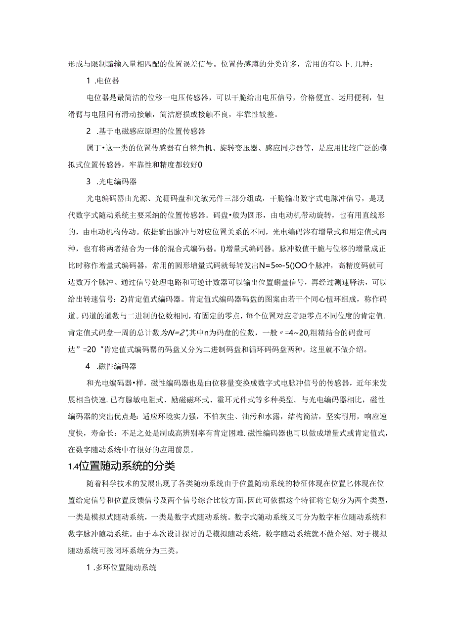 位置随动系统课程设计.docx_第3页