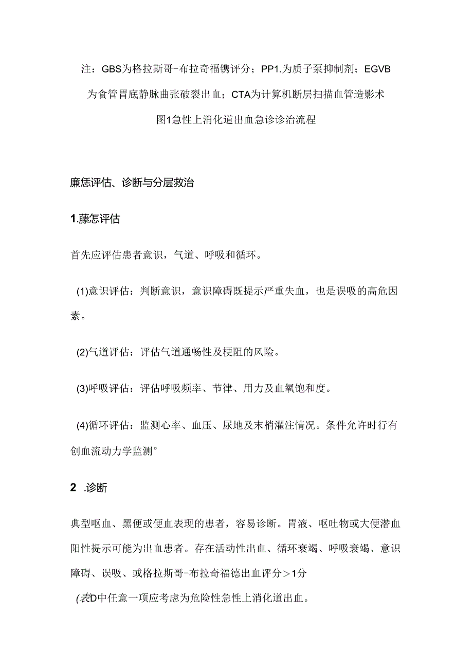 2024上消化道出血急诊处理步骤要点（附图表）.docx_第2页