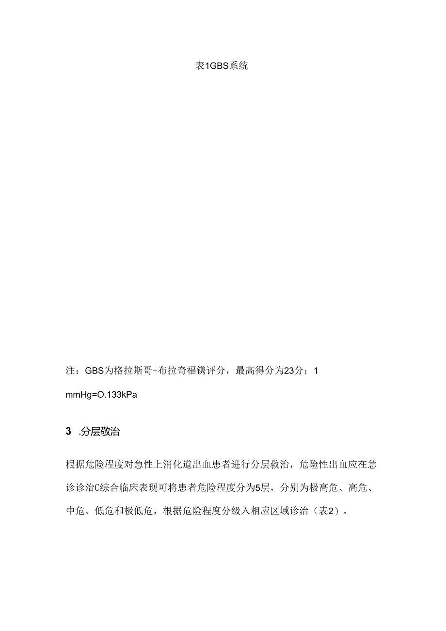 2024上消化道出血急诊处理步骤要点（附图表）.docx_第3页