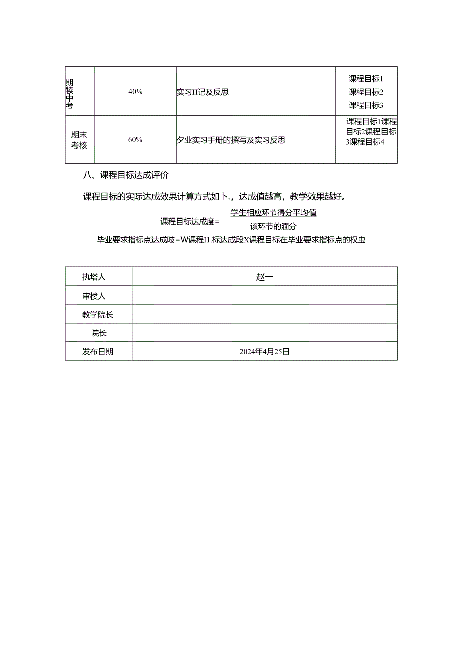 0623S03016-专业实习-2024版人才培养方案课程教学大纲 - 学前.docx_第3页