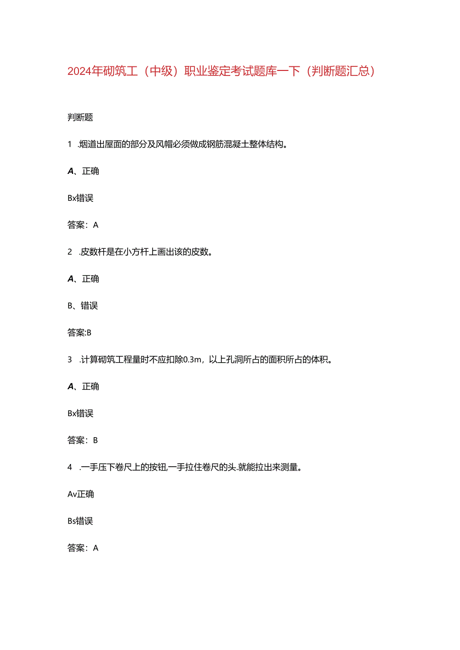 2024年砌筑工（中级）职业鉴定考试题库-下（判断题汇总）.docx_第1页