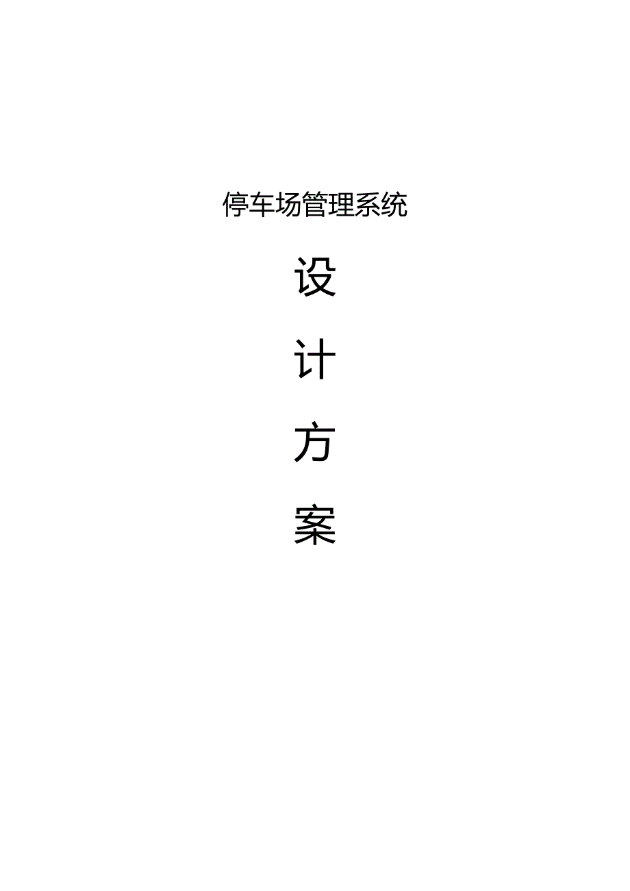 停车场管理系统无人值守车牌识别方案.docx_第1页