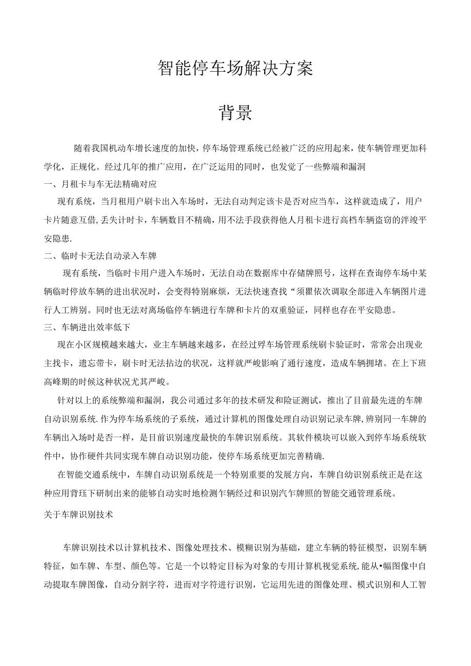 停车场管理系统无人值守车牌识别方案.docx_第3页