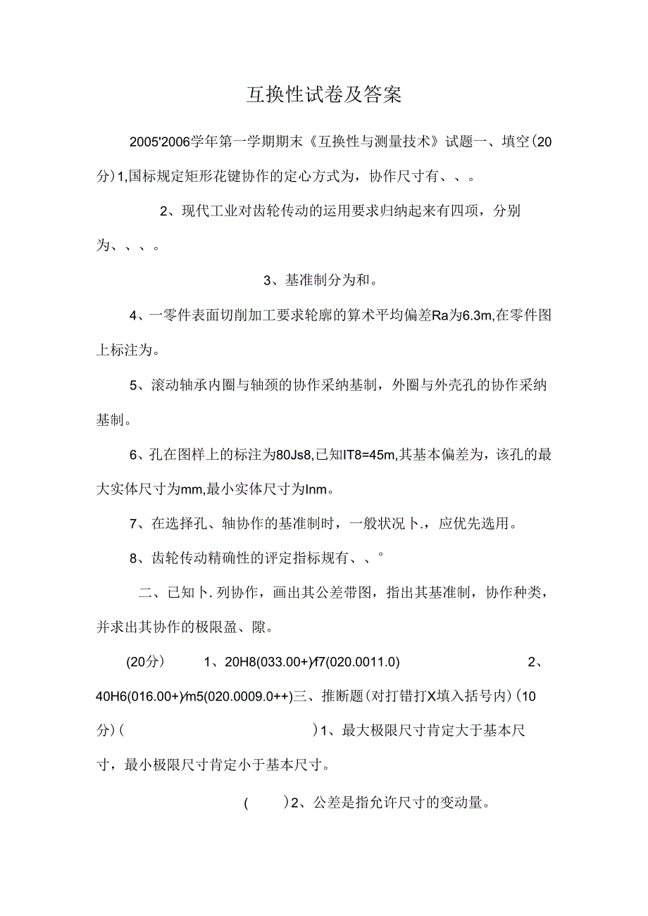 互换性试卷及答案.docx_第1页