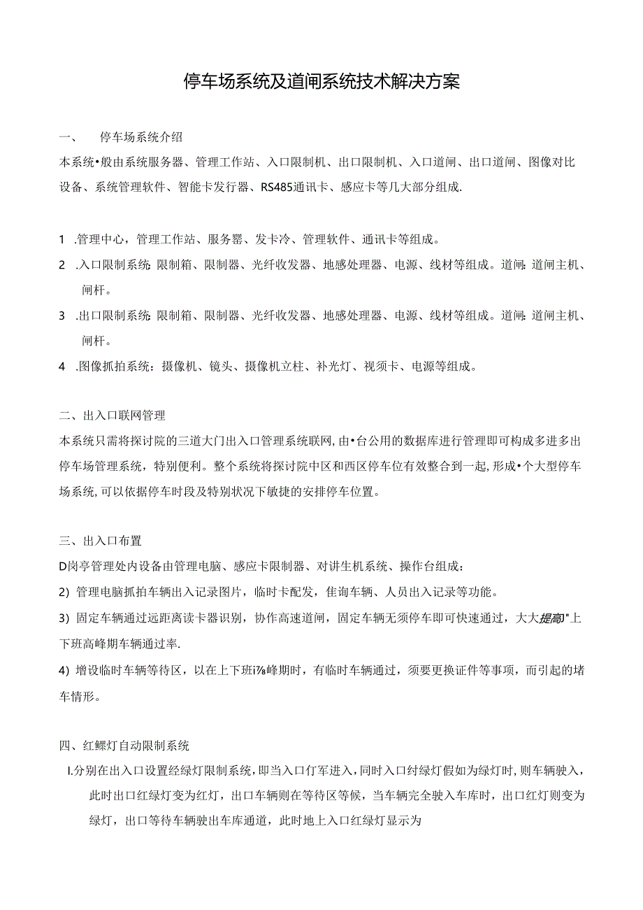 停车场系统与道闸系统技术解决.docx_第1页