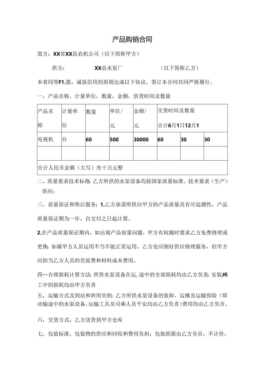 产品购销合同.docx_第1页