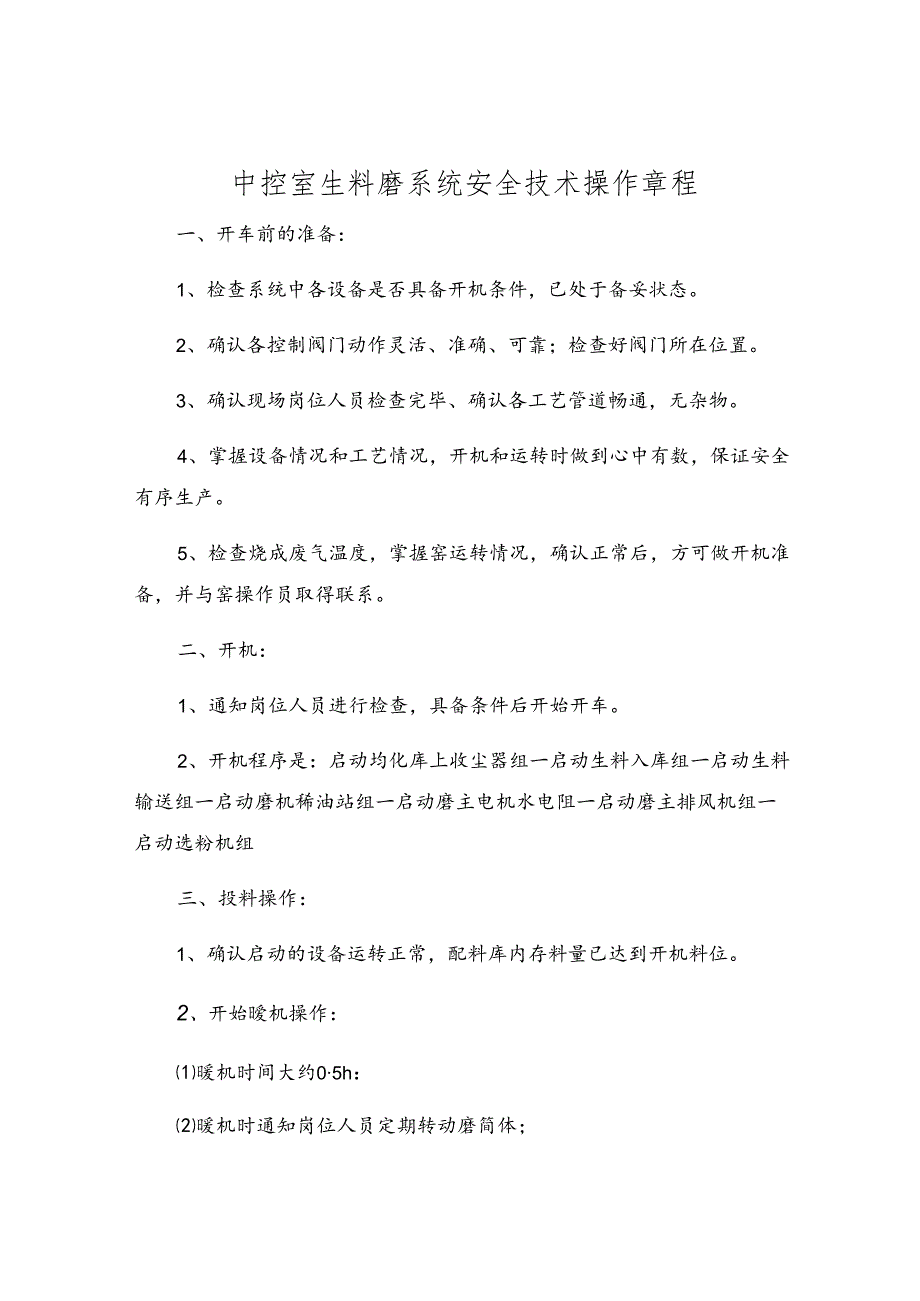 中控室生料磨系统安全技术操作规程.docx_第1页