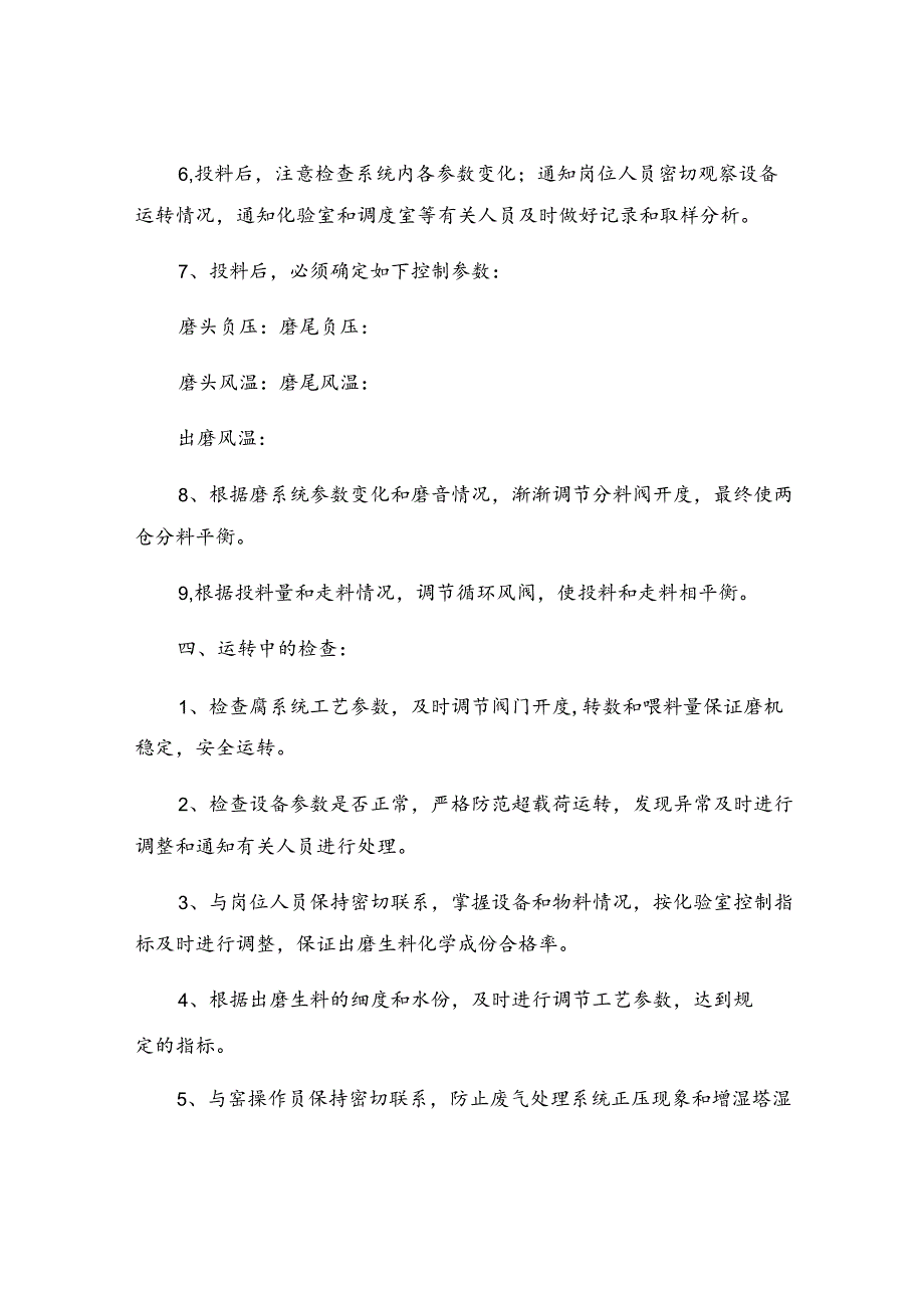 中控室生料磨系统安全技术操作规程.docx_第3页