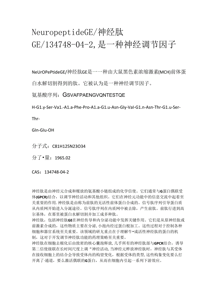 Neuropeptide GE_神经肽GE_134748-04-2是一种神经调节因子.docx_第1页