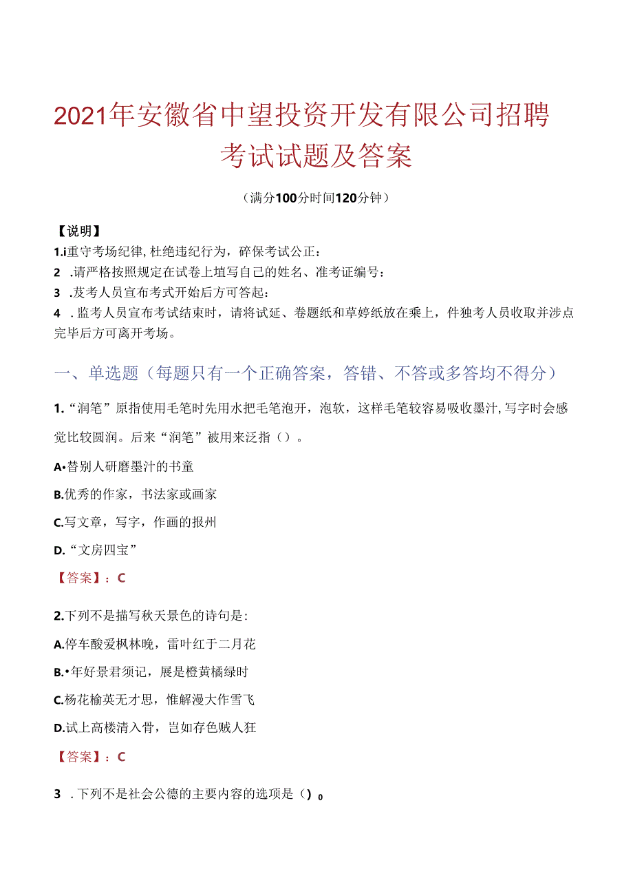 2021年安徽省中望投资开发有限公司招聘考试试题及答案.docx_第1页