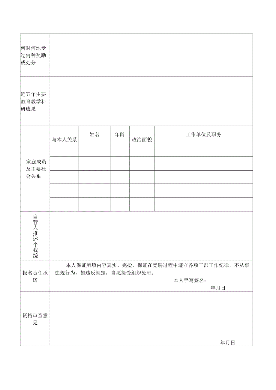 2025年引进优秀教育骨干人才报名表.docx_第2页