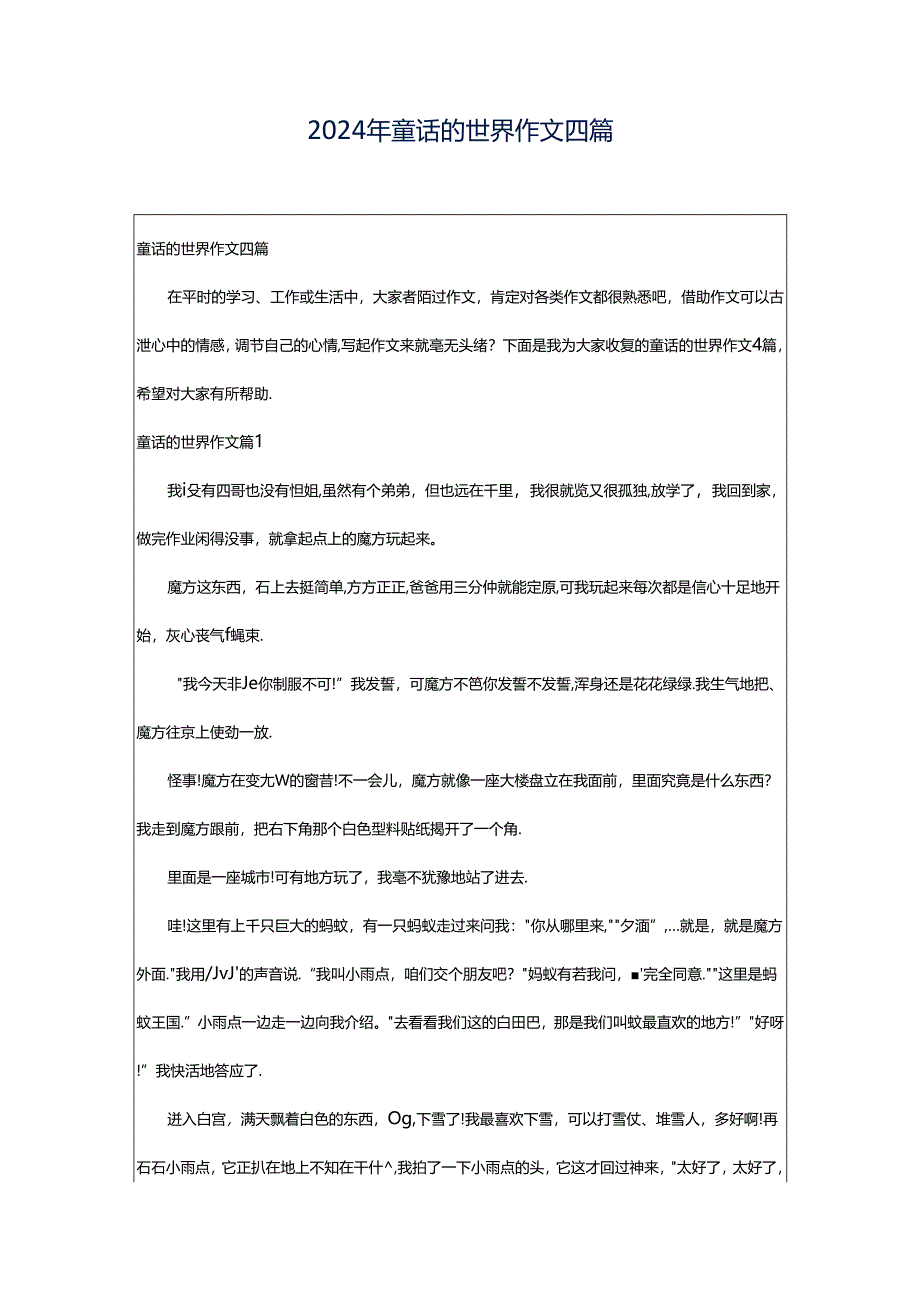 2024年童话的世界作文四篇.docx_第1页