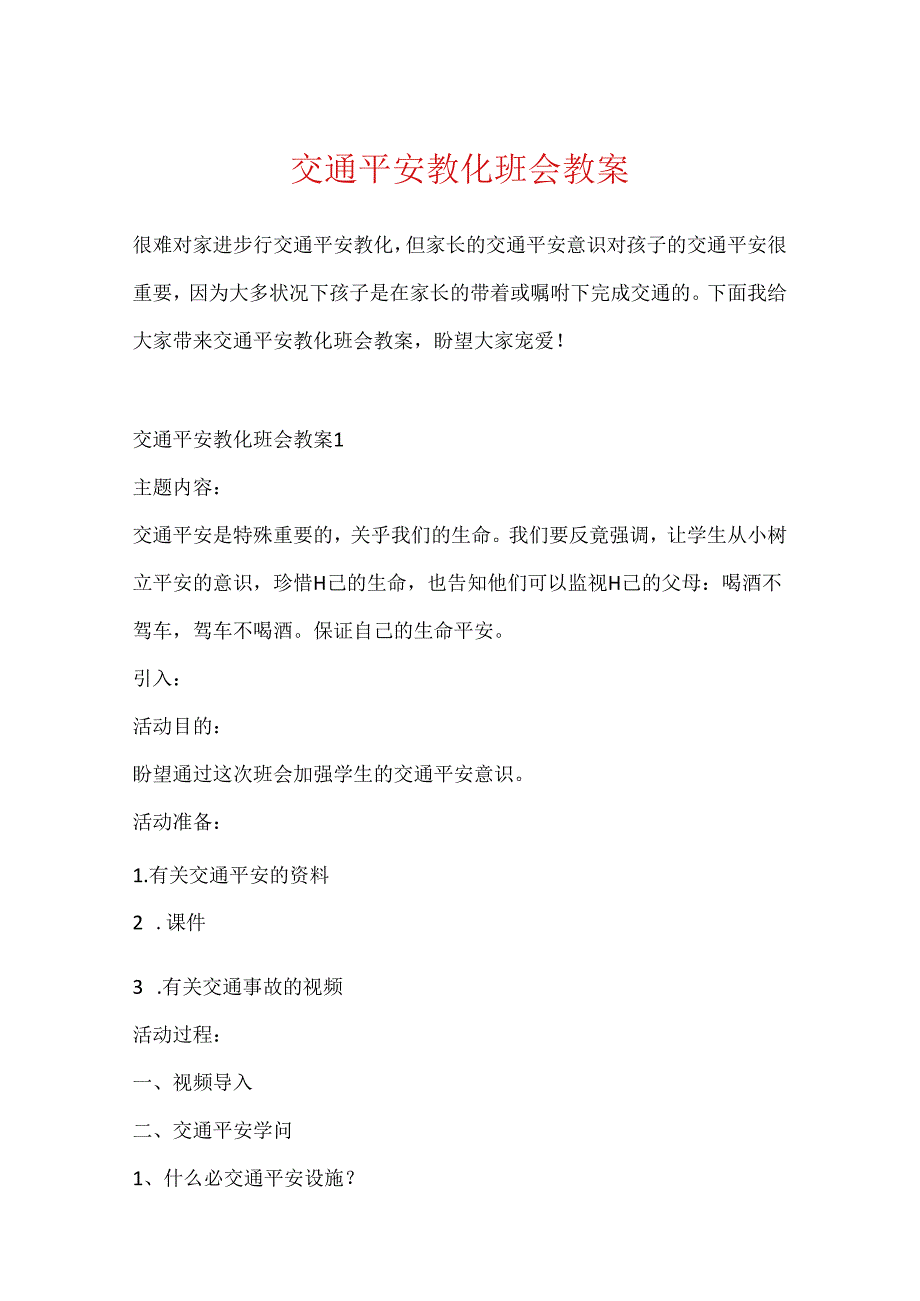 交通安全教育班会教案.docx_第1页