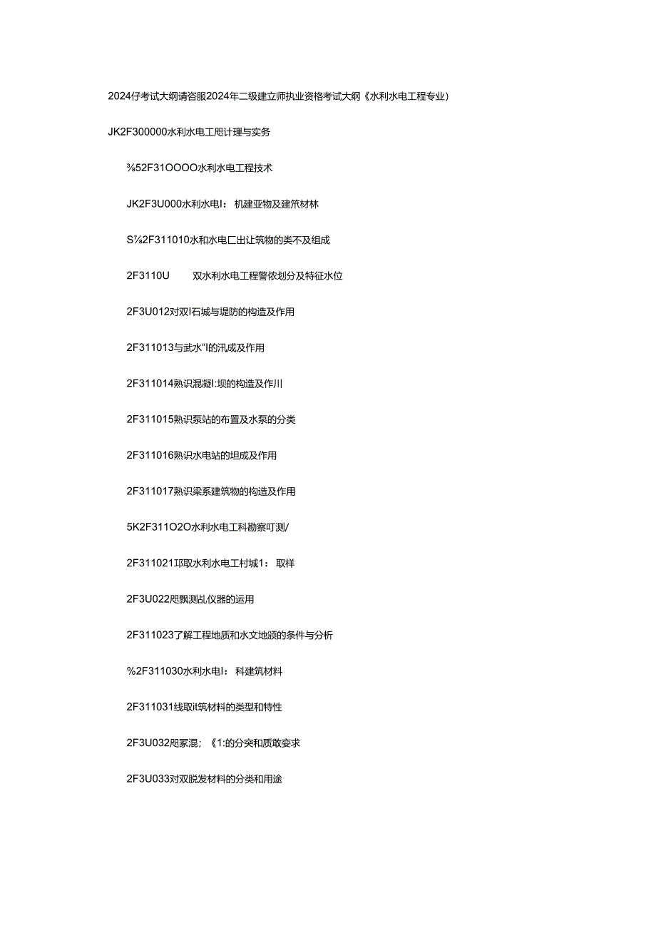 2024年二级建造师执业资格考试大纲(水利水电工程专业).docx_第1页