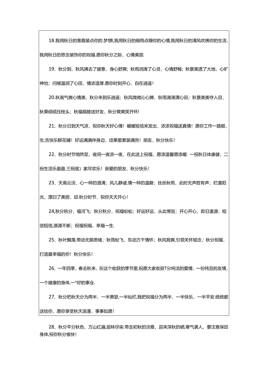 2024年年秋分的快乐祝福语（精选0句）.docx_第3页