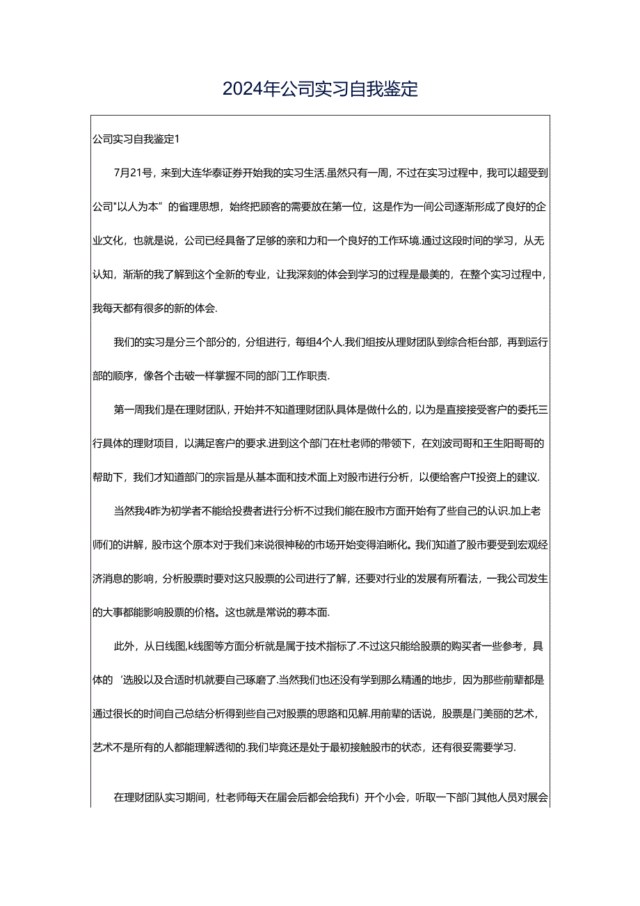 2024年公司实习自我鉴定.docx_第1页