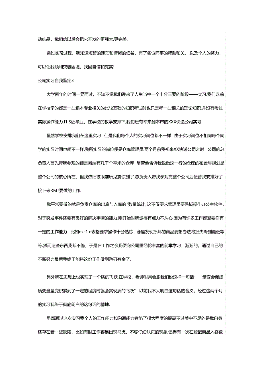 2024年公司实习自我鉴定.docx_第3页