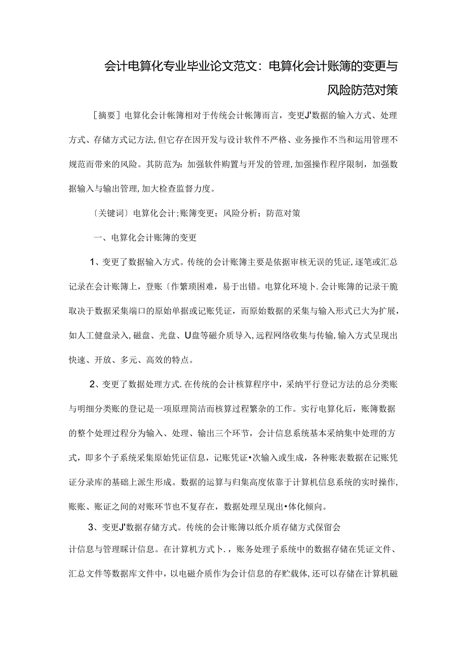 会计电算化专业毕业论文范文.docx_第1页