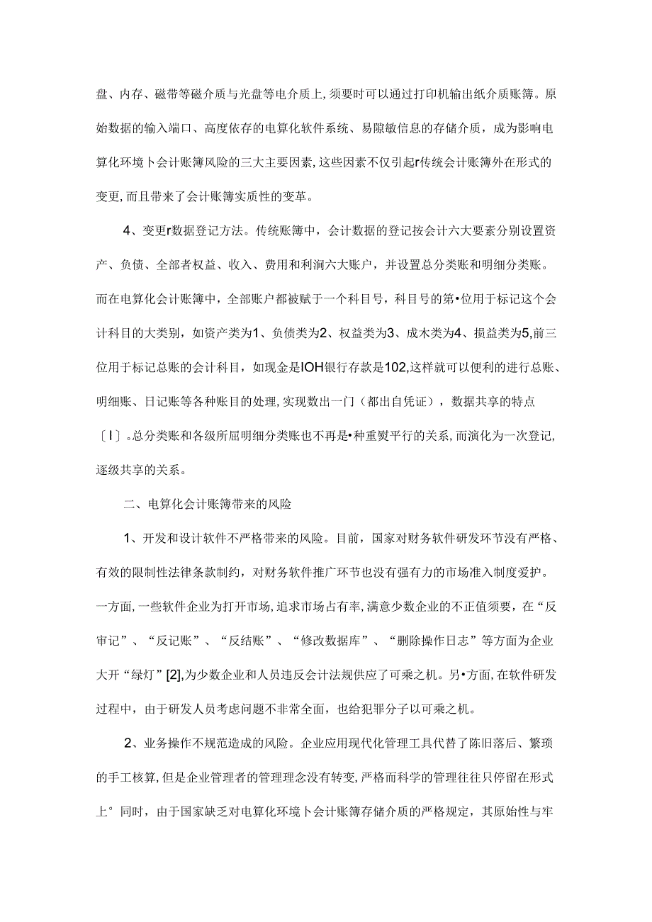 会计电算化专业毕业论文范文.docx_第2页