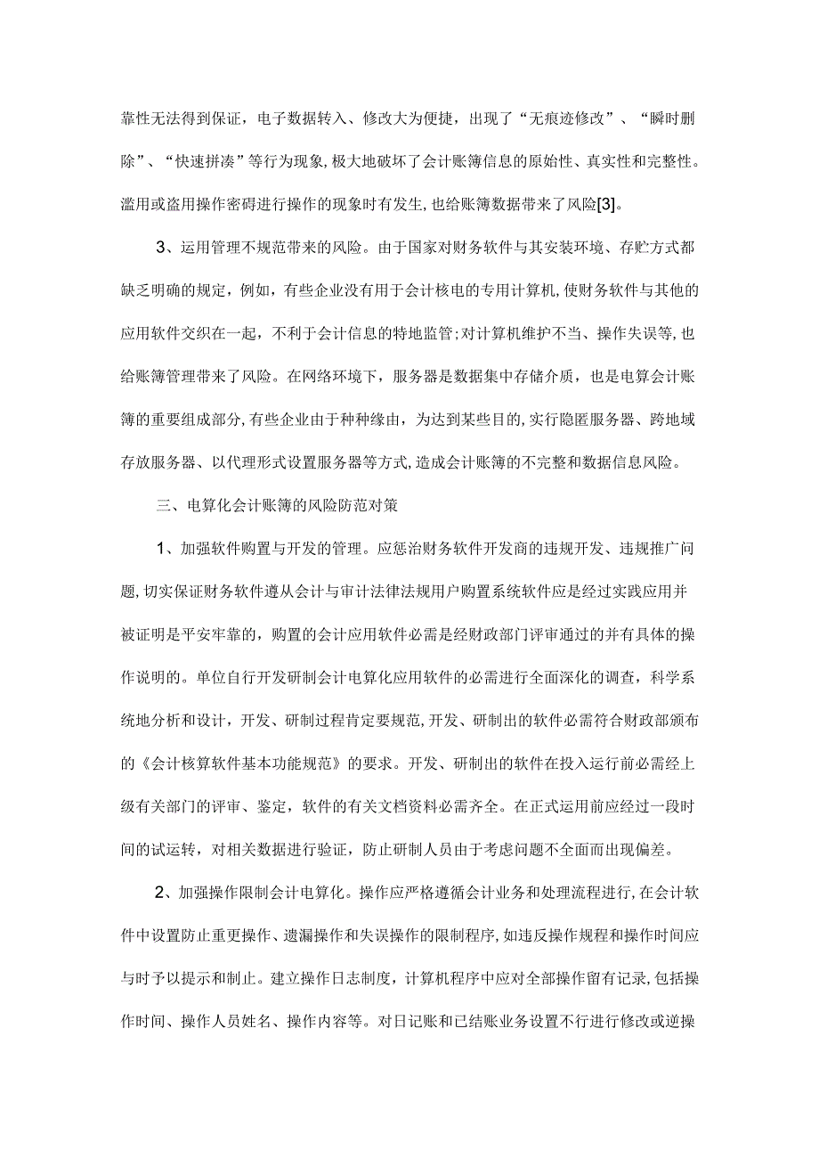 会计电算化专业毕业论文范文.docx_第3页