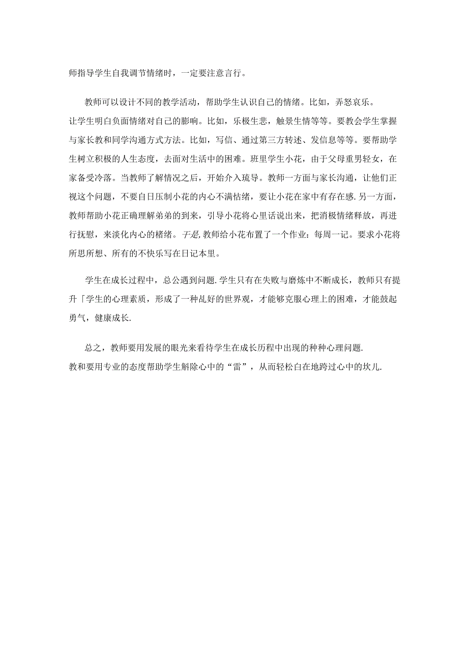 二胎环境下小学生的心理疏导策略.docx_第3页