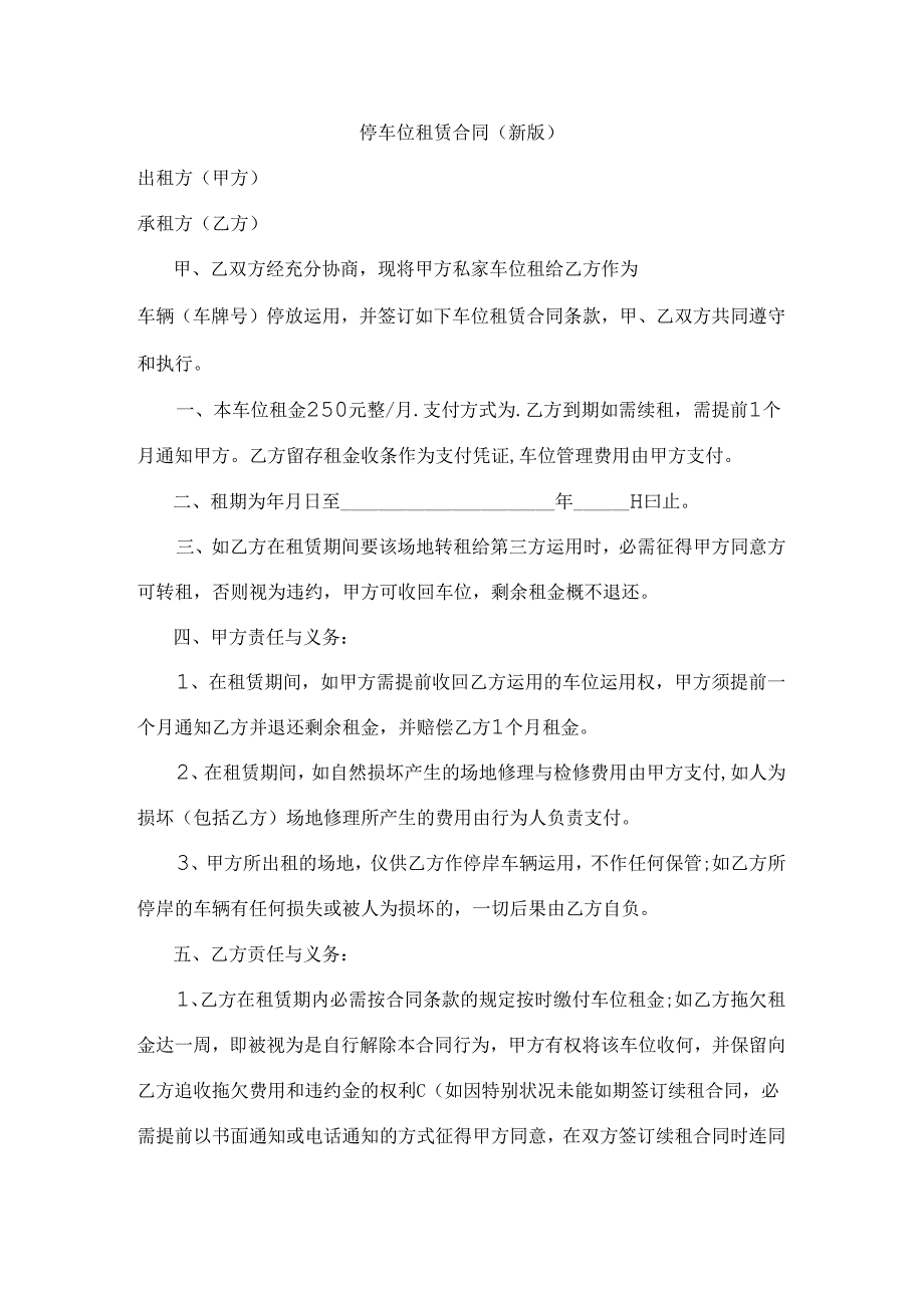 停车位租赁合同(新版).docx_第1页