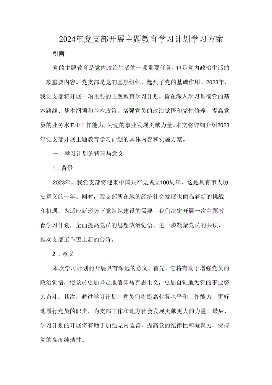 2024年党支部开展主题教育学习计划学习方案.docx_第1页