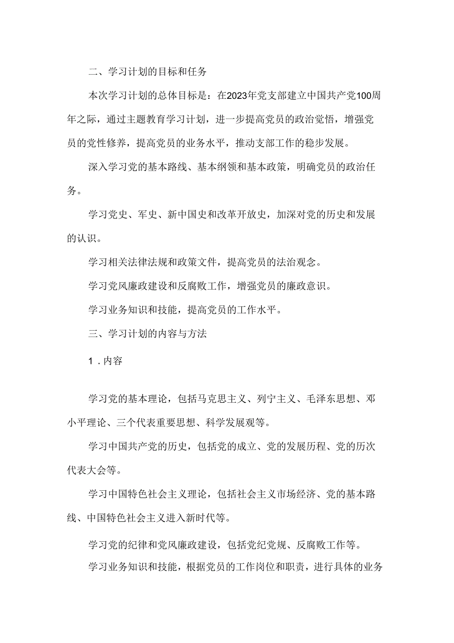 2024年党支部开展主题教育学习计划学习方案.docx_第2页