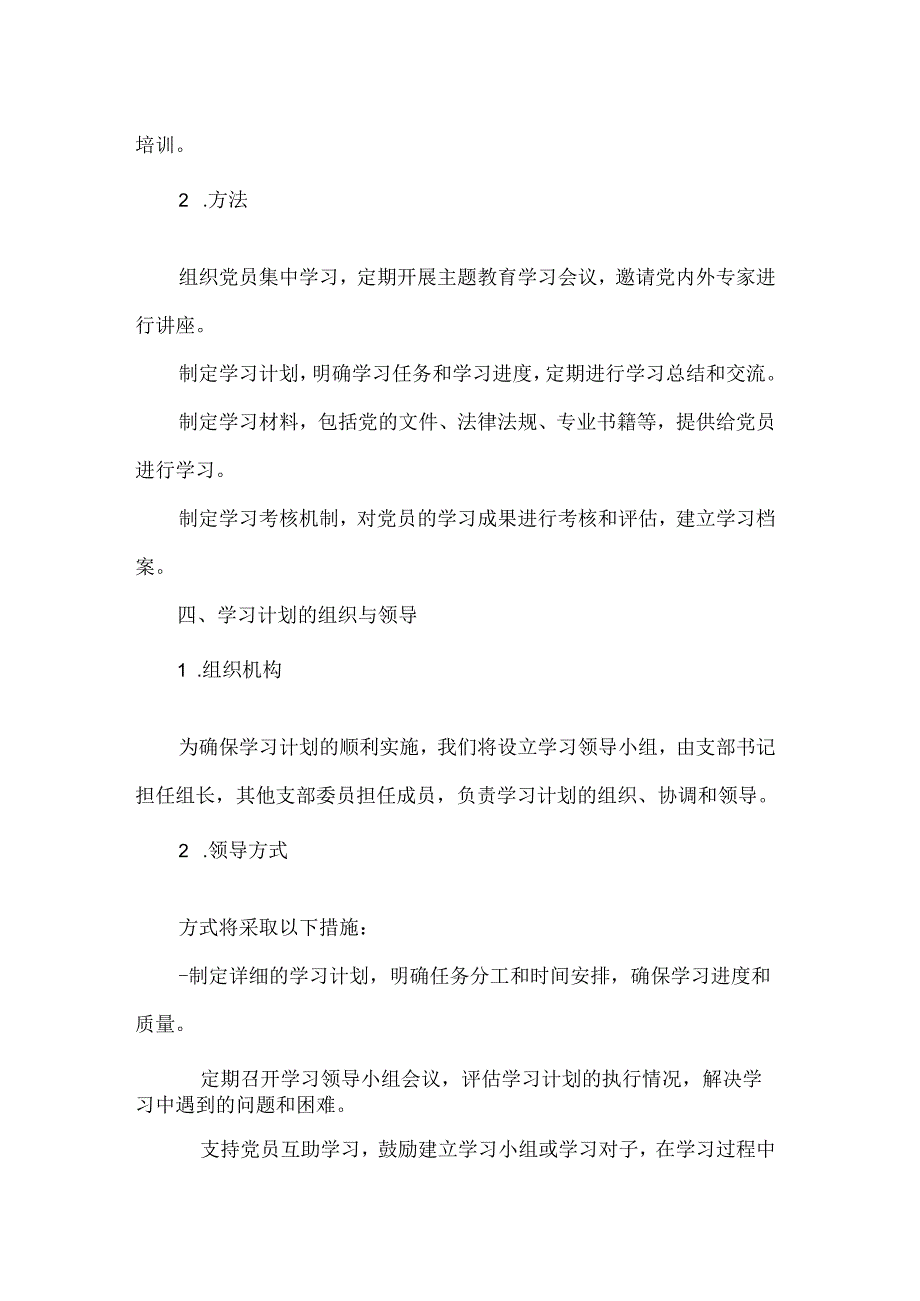 2024年党支部开展主题教育学习计划学习方案.docx_第3页