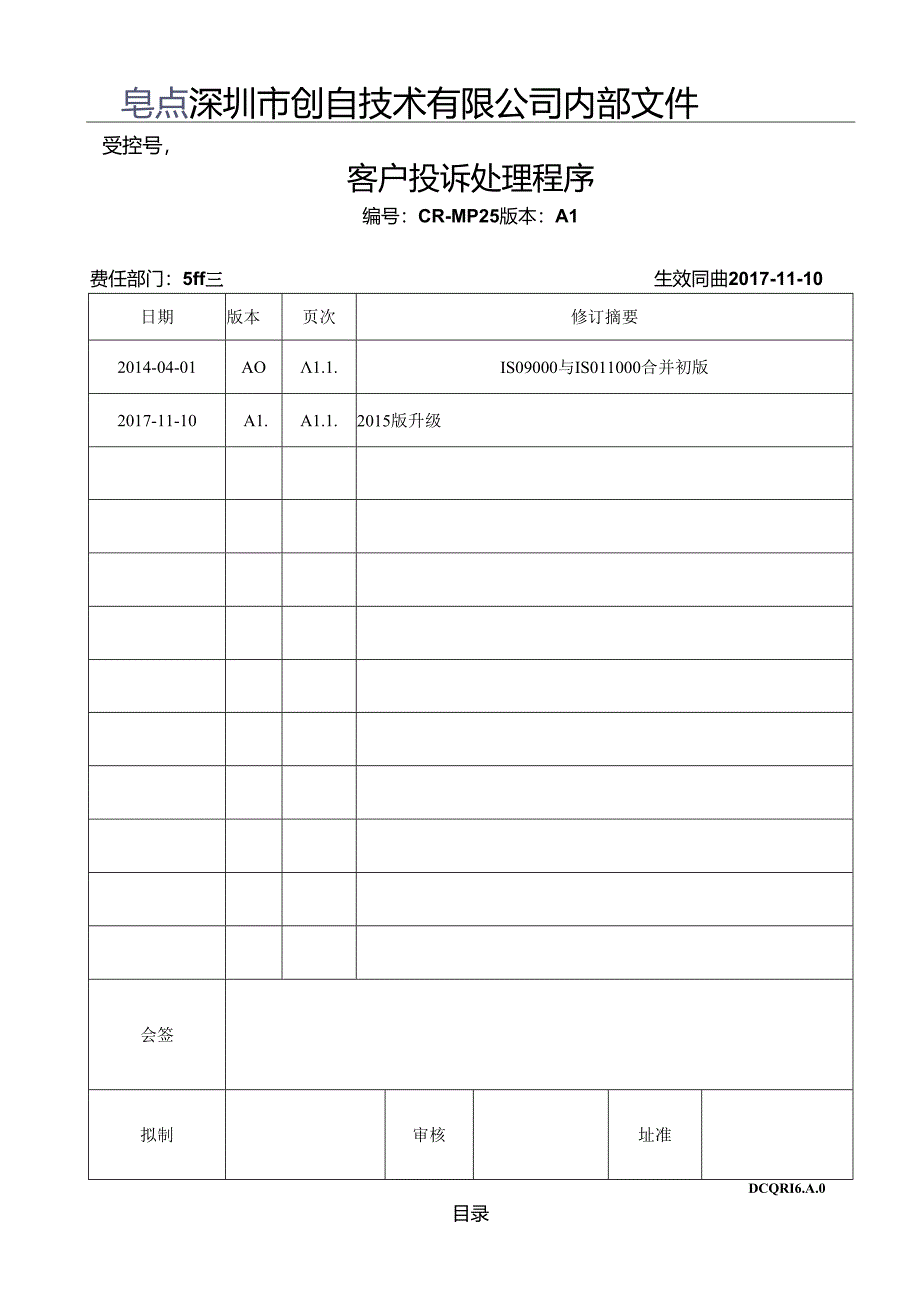 CR-MP25 客户投诉处理程序.docx_第1页