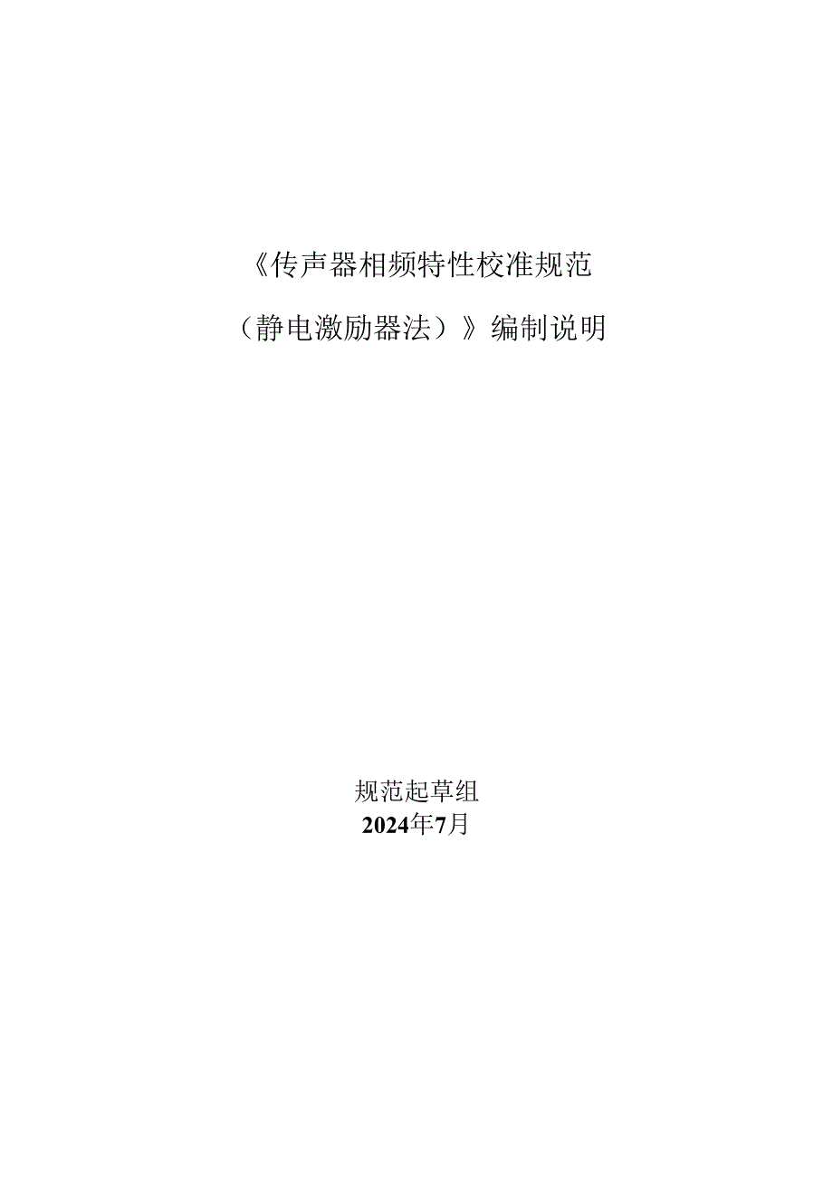 传声器相频特性校准规范（静电激励器法)编制说明.docx_第1页