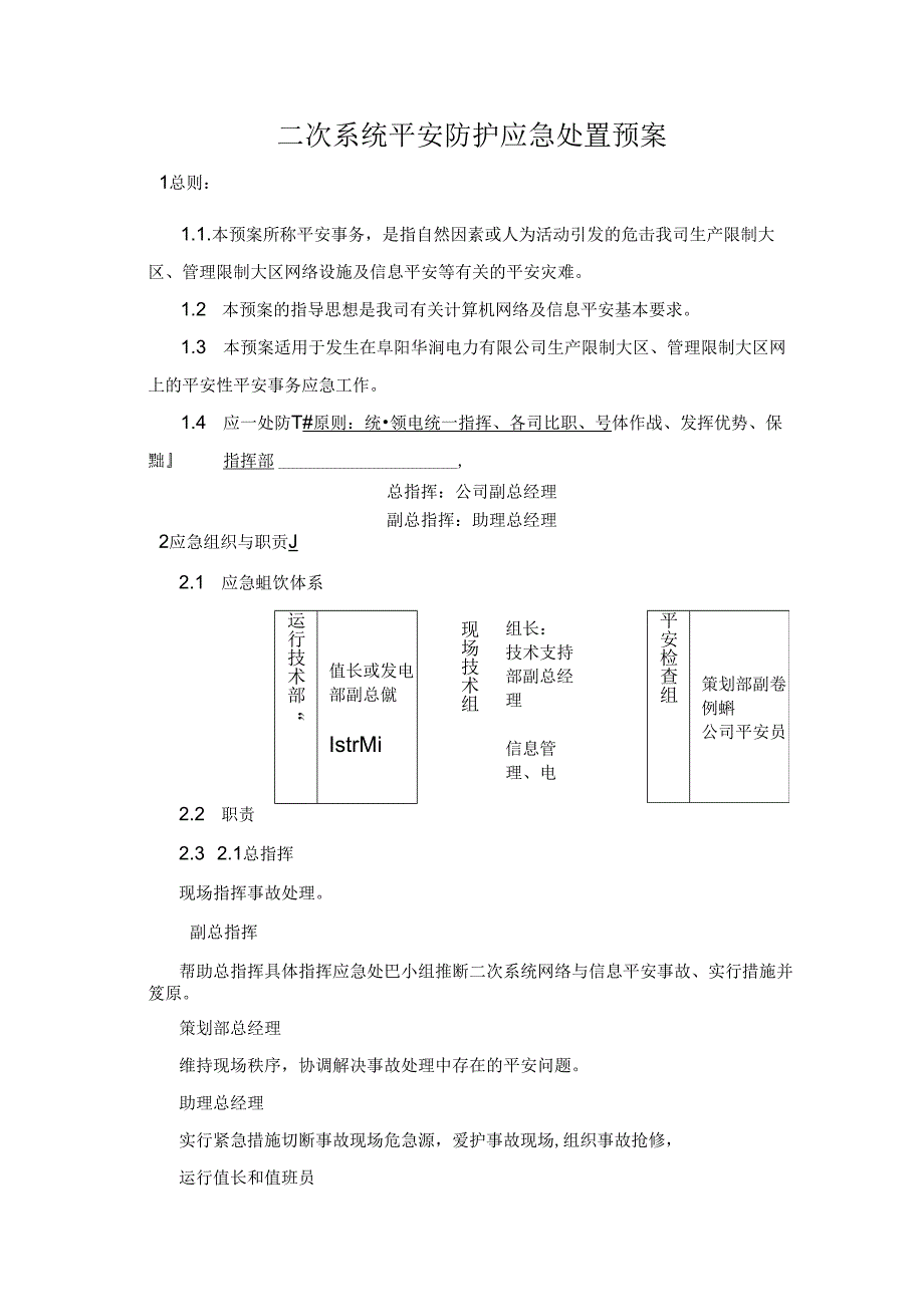 二次系统安全防护应急处置预案.docx_第1页