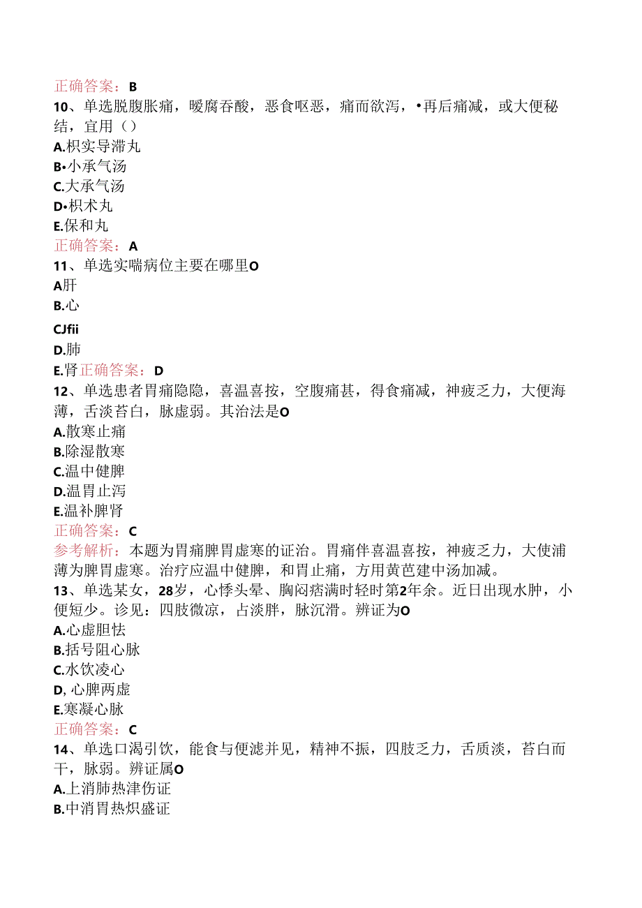 乡镇中医执业助理医师：中医内科学试题及答案三.docx_第3页